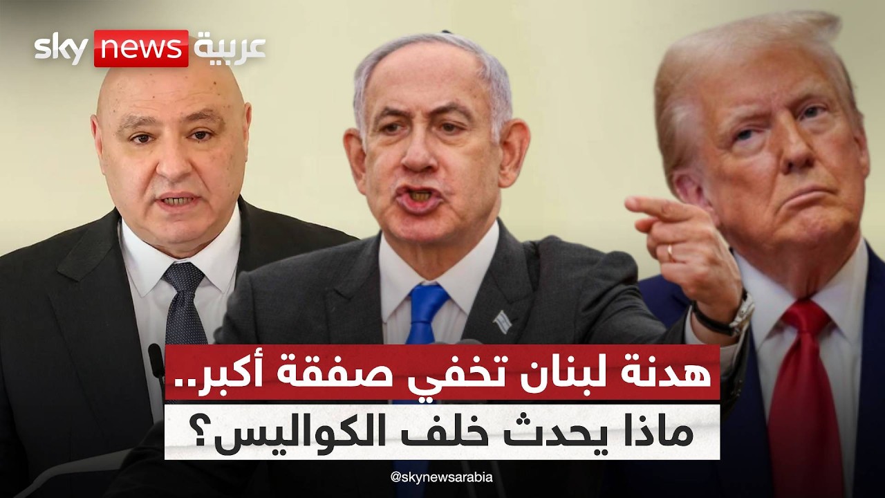 فيديو | هدنة لبنان.. ورقة ترامب لتمرير صفقة إيران الكبرى!