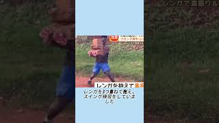 大谷翔平も認知したウガンダの野球少年#プロ野球 #大谷翔平 #ウガンダ