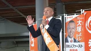 ＃参政党　＃大塚よしひさ 三鷹　有楽町街宣❗️