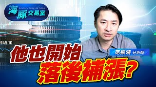 其他人都漲翻天! 他也開始起身補漲了? (圖)
