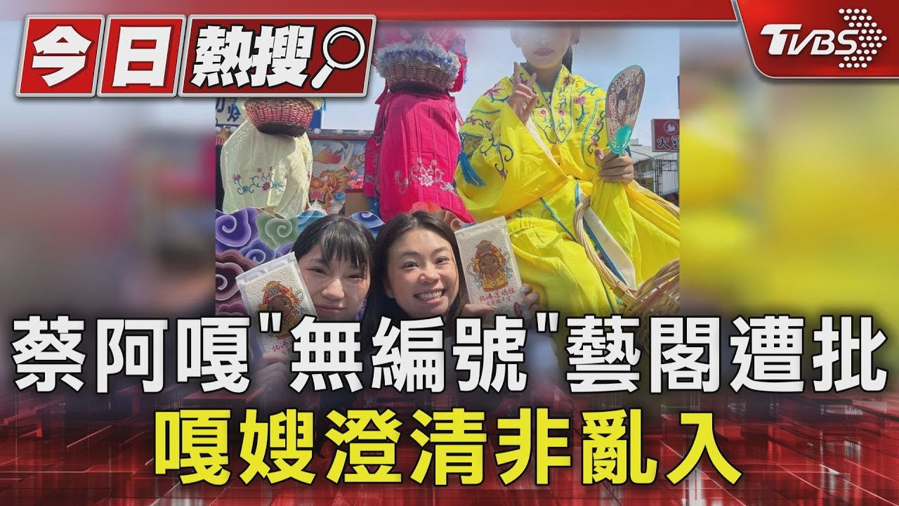 蔡阿嘎「無編號」藝閣遭批 嘎嫂澄清非亂入