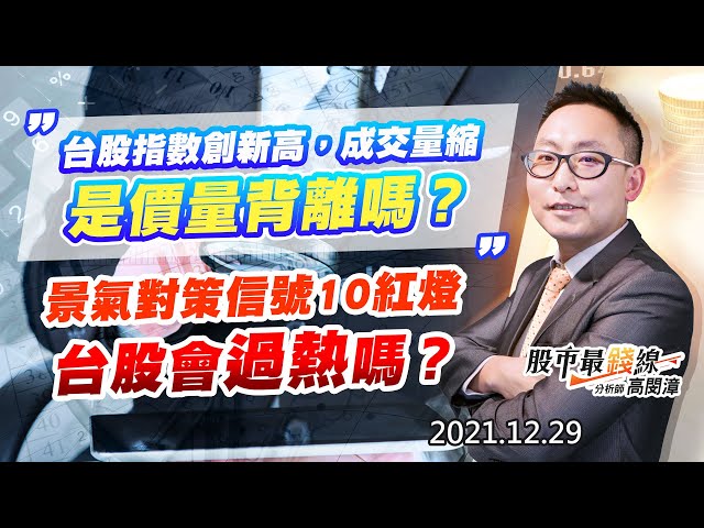 20211229《股市最錢線》#高閔漳，” 台股指數創新高，成交量縮，是價量背離嗎？？” “景氣對策信號10紅燈，台股會過熱嗎？”