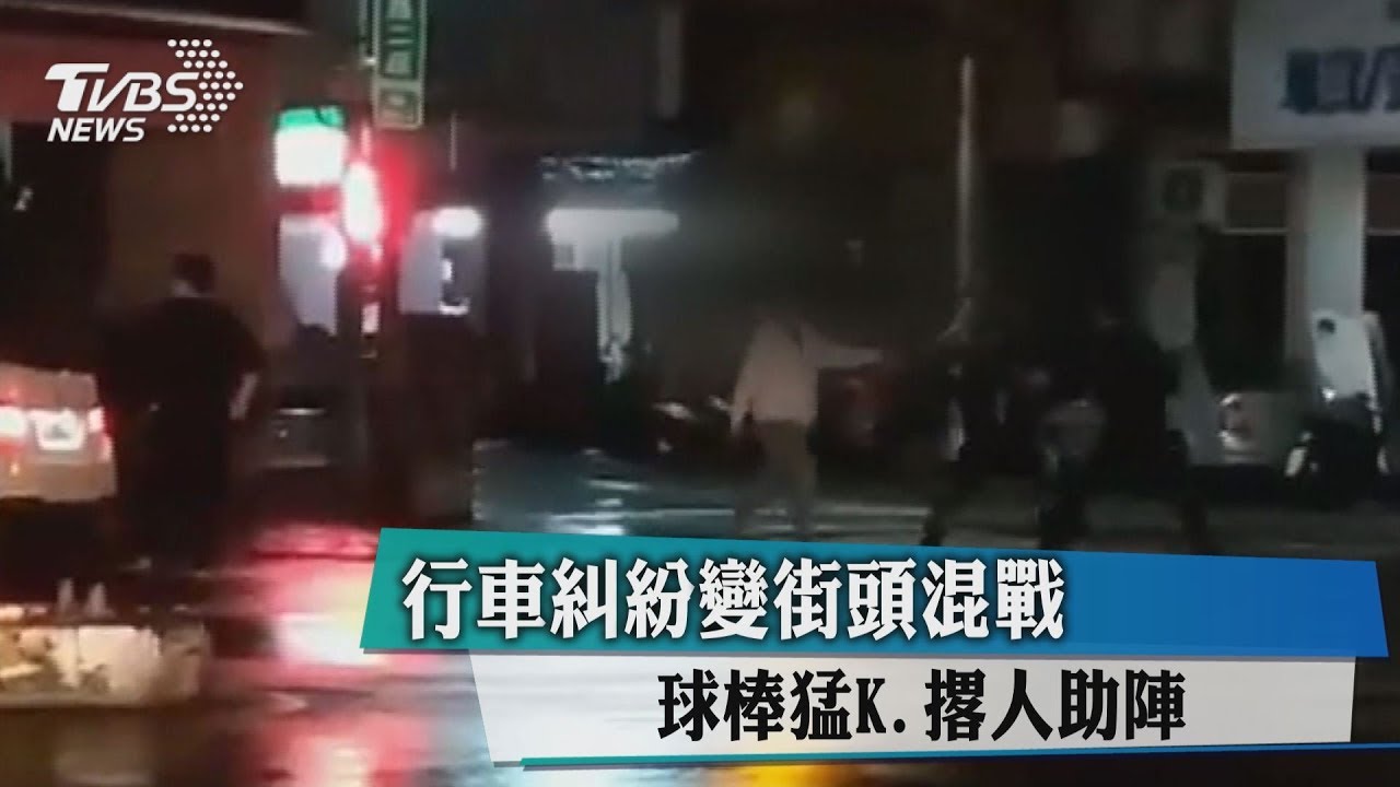 行車糾紛變街頭混戰 球棒猛K、撂人助陣