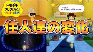 【トモダチコレクション】住人達にいろんな変化が起きた1日【わくわく生活】#19