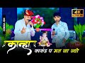 Trending Song Kanha Kankad Me Mat Dole कान्हा काकंड प मत जा ज्�