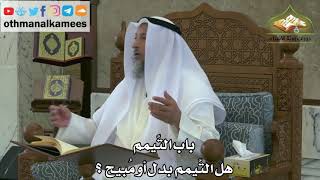 136 - باب التيمم - هل التيمم بدل أو مبيح ؟ - عثمان الخميس