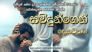 Download lagu 2026 05 30 සෙනසුරාදා | සමිදුන්ගෙන් දෙසවනට-Samidhungen Desawanata | සමිදුන් සමග දවස අරබන්න| Meziya mp3