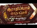 ஆராதிப்போம் வாருங்கள் Come Let S Worship July 17 2025