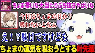 【グラブル】ちょまの運気を吸おうとする叶先輩w【るんちょま 夜見れな 叶 / にじさんじ】