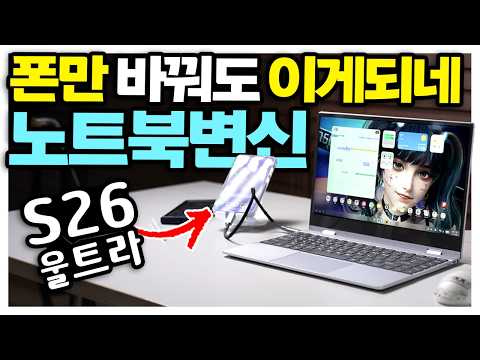 갤럭시 S26 울트라 연결하면 노트북 됩니다! 삼성에서 안알려주는 꿀팁