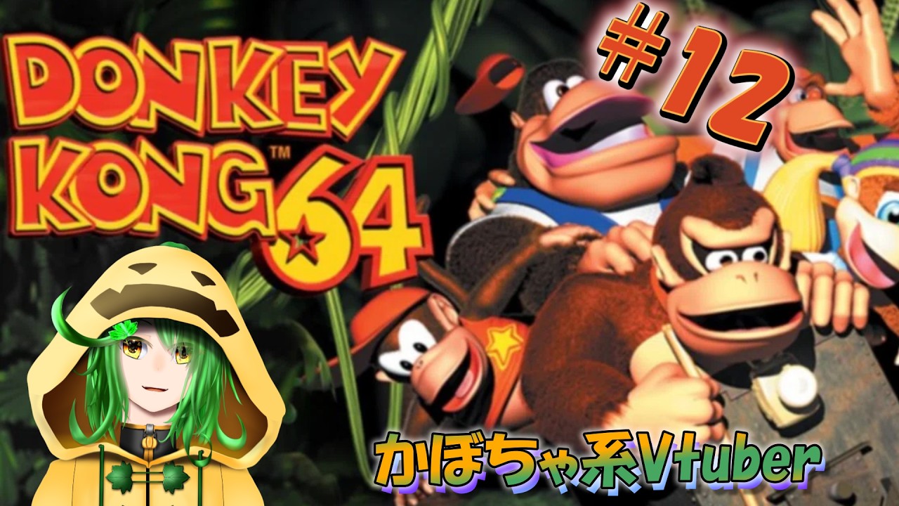 【#12】レトロゲームをやりたいかぼちゃのドンキーコング64配信
