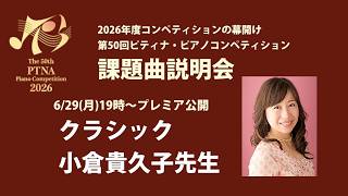 Download lagu 【6/29（月）19時00分～】2026課題曲説明会＜クラシック＞プレミア公開（講師：小倉貴久子先生） mp3