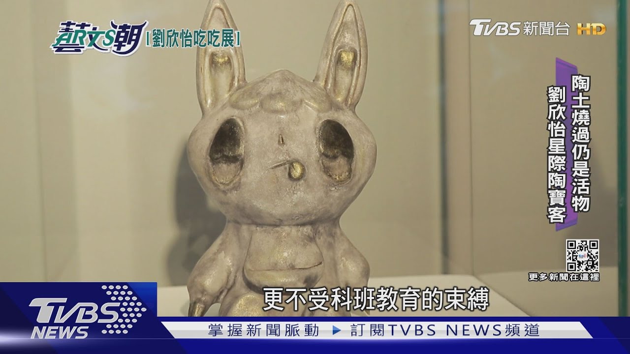 劉欣怡吃吃陶藝展 外星生物異想宇宙