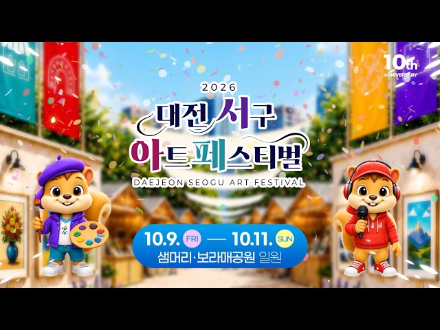 대전 서구 아트페스티벌 YouTube 영상 썸네일