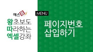 [예스폼 엑셀강좌] 왕따엑셀 메뉴 / 40. 바닥글로 페이지번호 삽입하기