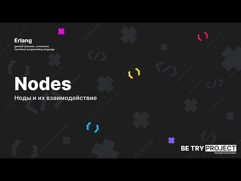 [Erlang] Ноды и их взаимодействие