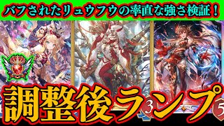 【シャドバWB】バフされた『リュウフウ』が見事に〇〇だった件。