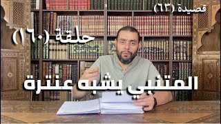 صورة كرسي المتنبي (شرح ديوان المتنبي) - حلقة (١٦٠) - أيمن العتوم