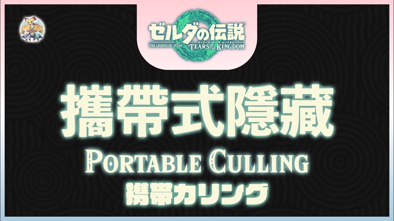 不廢話08 -「攜帶式隱藏（Portable Culling）」(適用：全版本)