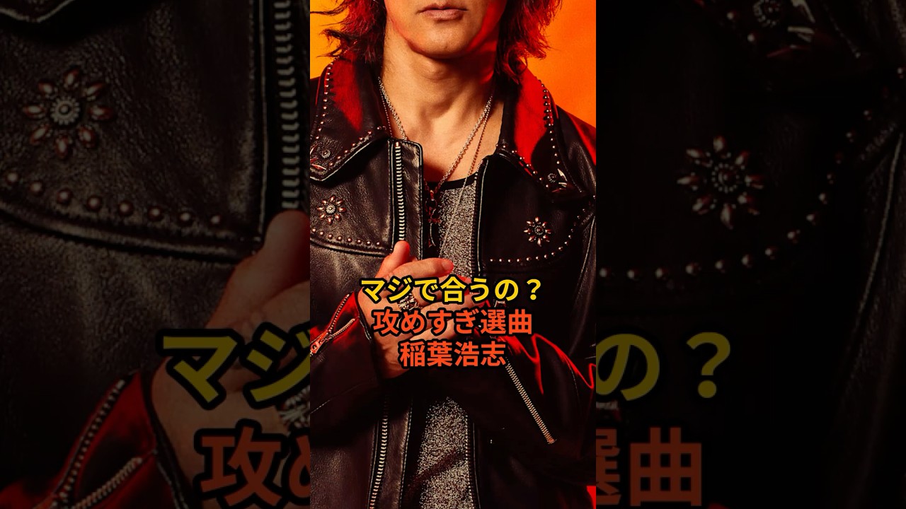 【衝撃】稲葉浩志が「タッチ」熱唱で大荒れ…WBC応援ソングに賛否爆発 #稲葉浩志 #タッチ #アニソン #B'z #芸能人 #芸能 #芸能ニュース #芸能界