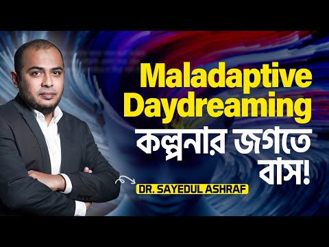 কল্পনার জগতে বাস - Maladaptive Daydreaming | @IamDr.Kushal  | LifeSpring