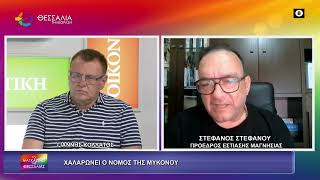 ΧΑΛΑΡΩΝΕΙ Ο ΝΟΜΟΣ ΤΗΣ ΜΥΚΟΝΟΥ ΣΤΕΦΑΝΟΣ ΣΤΕΦΑΝΟΥ 03 07 2026
