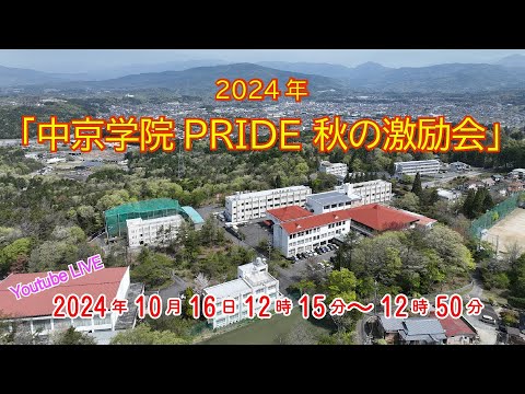 2024年「中京学院PRIDE 秋の激励会」