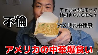 酔っぱらった勢いでアメリカで中華料理を爆食い!不倫について、私のアメリカでの経験BBAしゃべっちゃうよ