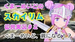 【スカイリム初見実況#２】くまーめいど、親になる！？