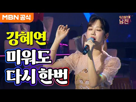 [우리들의 남진]숨죽여 보게 되는 이별의 서시... 강혜연 - 미워도 다시 한번(남진)