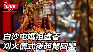 白沙屯媽祖進香 刈火儀式後起駕回鑾