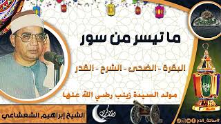 الشيخ – إبراهيم الشعشاعي – تلاوة (البقرة – الضحى – الشرح – القدر) (مولد السيدة زينب رضى الله عنها)