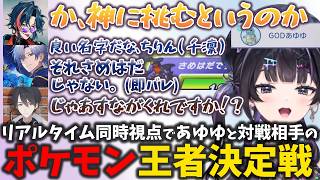 【対戦相手リアルタイム同時視点】GODあゆゆとポケモンのネーミングに反応する先輩たち＆あゆゆ決勝までの軌跡まとめ【ポケチャンにじさんじ杯】