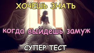 КОГДА ВЫЙДУ ЗАМУЖ