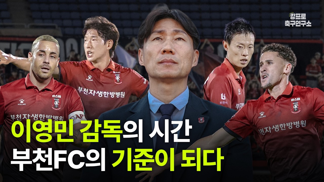 현시점 K리그 최장수 감독, 이영민이 만든 부천의 기준