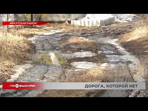 Уже три года не могут построить дорогу к дому многодетной семьи под Иркутском