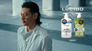 LUCIDO ニオイケアシリーズ「40才のボーダー」篇15秒