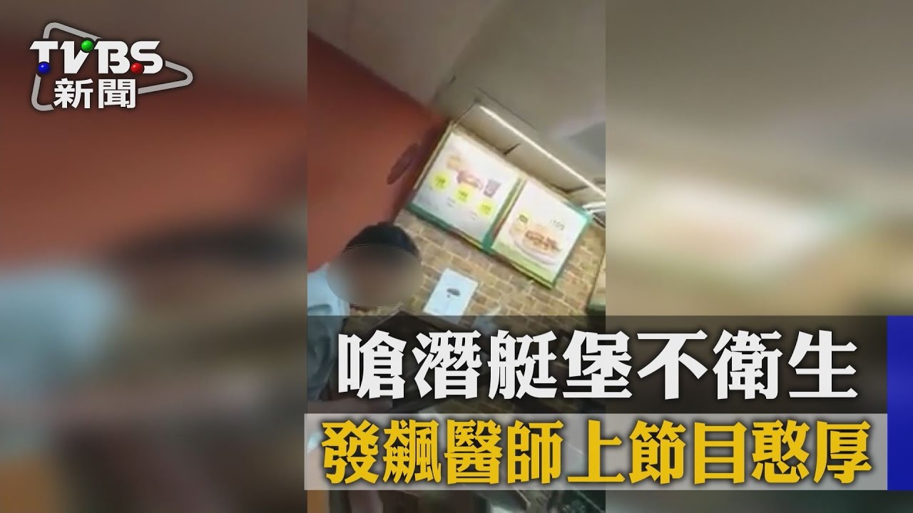 嗆潛艇堡不衛生　發飆醫師上節目憨厚