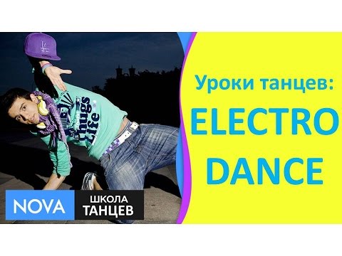 ➺ Уроки танцев - ELECTRO DANCE | Как танцевать ELECTRO DANCE | Школа ТАНЦЕВ - #NOVA