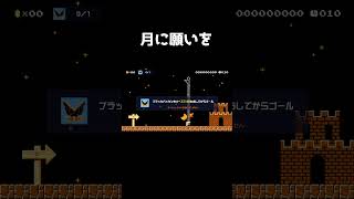 月がブラパを倒してくれるコース#shorts