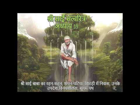 Shri Sai Satcharitra chapter 10