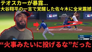 【大谷翔平】「“火事みたいに投げるな”だった…」テオスカーが暴露！大谷翔平の一言で覚醒した佐々木に全米震撼【海外の反応】