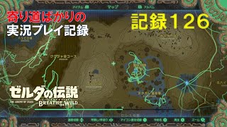 【寄り道ばかりの】ゼルダの伝説BotW【実況プレイ記録126】世界は広い