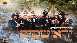שרוליק רייזמן והחברים: ירא שמים & אקוד על אפי | Srulik Raizman With Friends - Yerei Shamayim
