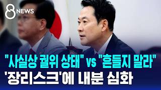 선거 37일 전인데..사실상 궐위 vs 그만 흔들라 / SBS 8뉴스