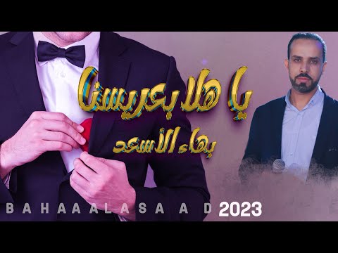 اغاني للاستقبال الحار للعريس بهاء الاسعد تجربة ساحرة للأعراس bahaa al asaad 2023