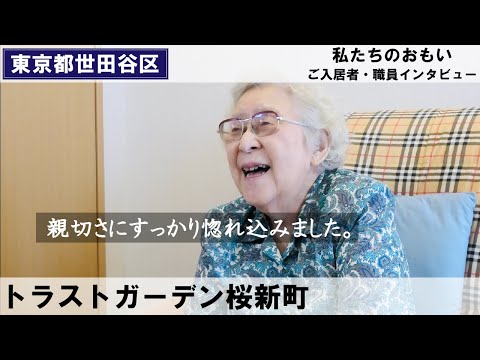 ご入居者とスタッフが語る「トラストガーデン桜新町」（介護付有料老人ホーム/東京都世田谷区）