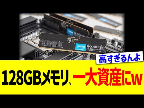 128GBメモリ、一大資産にw