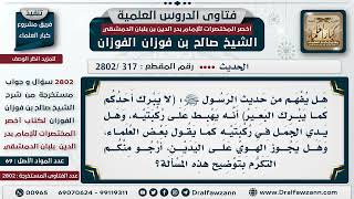 صورة [317 -2802] معنى قول النبي ﷺ: (لَا يَبْرُكُ أحدُكُم كما يَبْرُكُ الْبَعِير)؟ - الشيخ صالح الفوزان