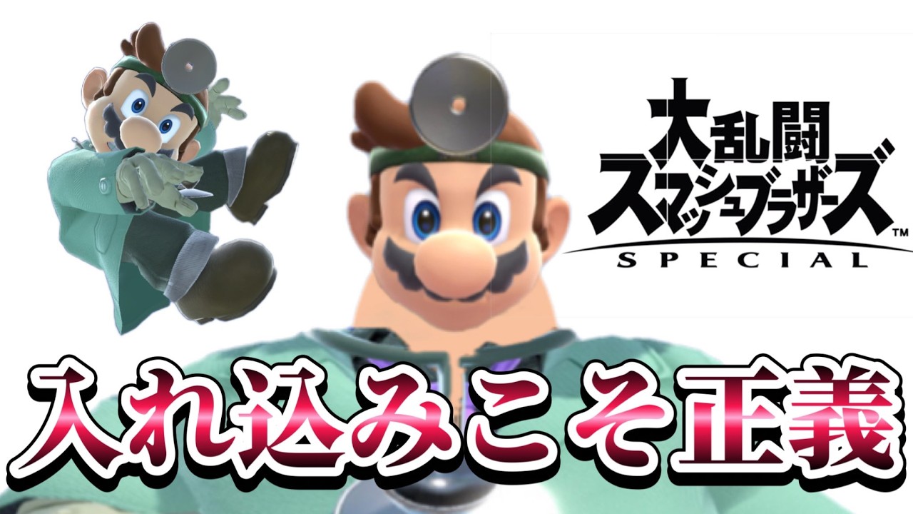 ただただ入れ込みドクマリVIP【スマブラSP】【配信】